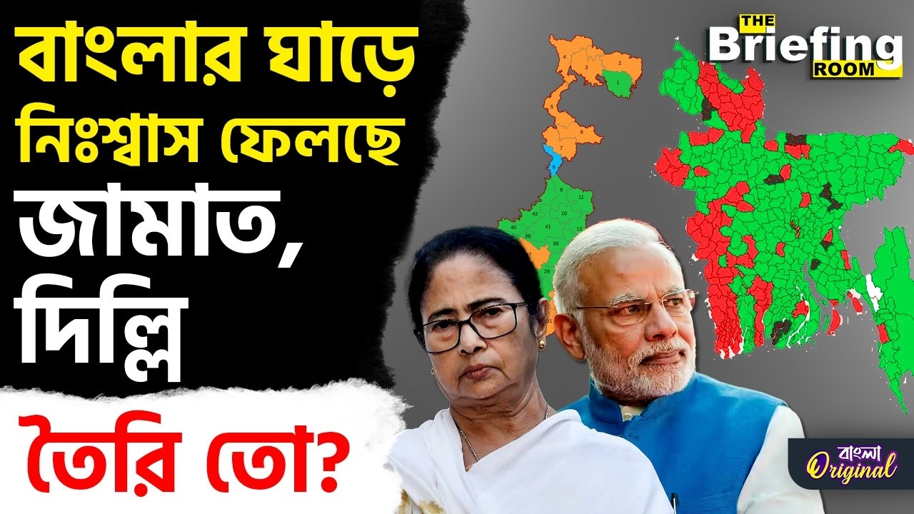 Bangladesh Election Results 2026: সীমান্তে জামাতের উত্থানে আদৌ নিরাপদ পশ্চিমবঙ্গ? | #TV9D