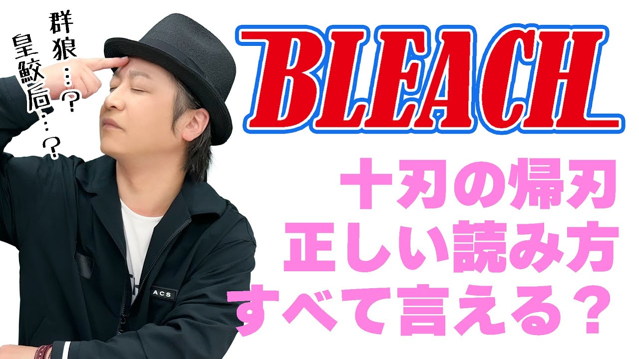 テスト「検証・声優は出演作品の内容を覚えているのか？『BLEACH』十刃（エスパーダ）の帰刃（レスレクシオン）の読み方」【クイズ】