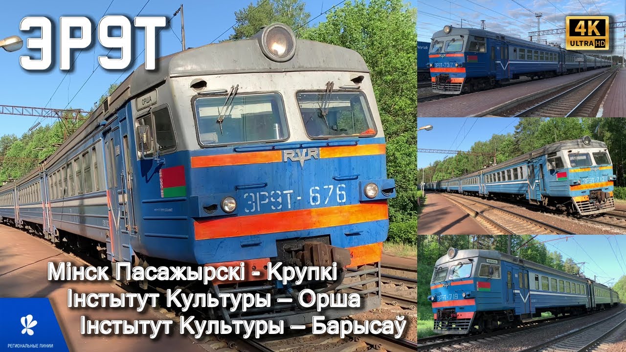 5 минских электричек: ЭР9Т-676, 702, 712, 719, 737! Региональные линии экономкласса, 2023. 4k