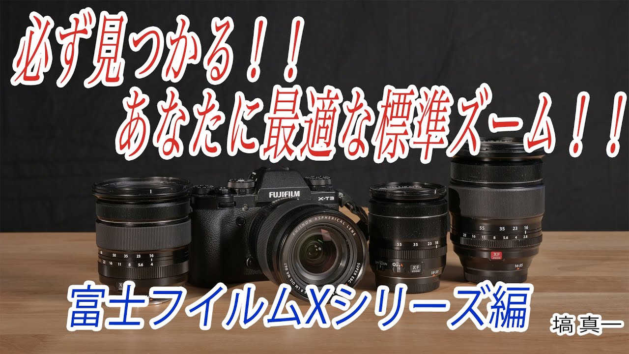 【富士フイルムXシリーズ】標準ズームは何を基準に選ぶ？