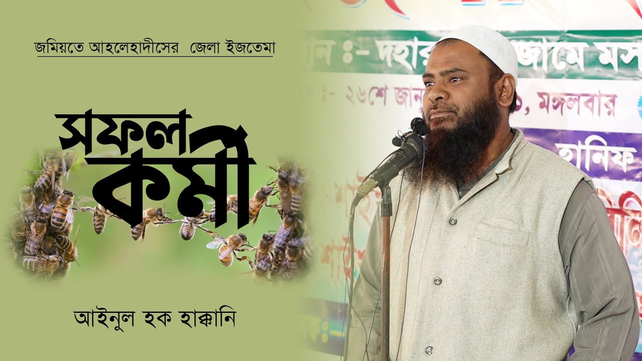 সফল কর্মী | By Shaikh Ainul Haque Haqqani.