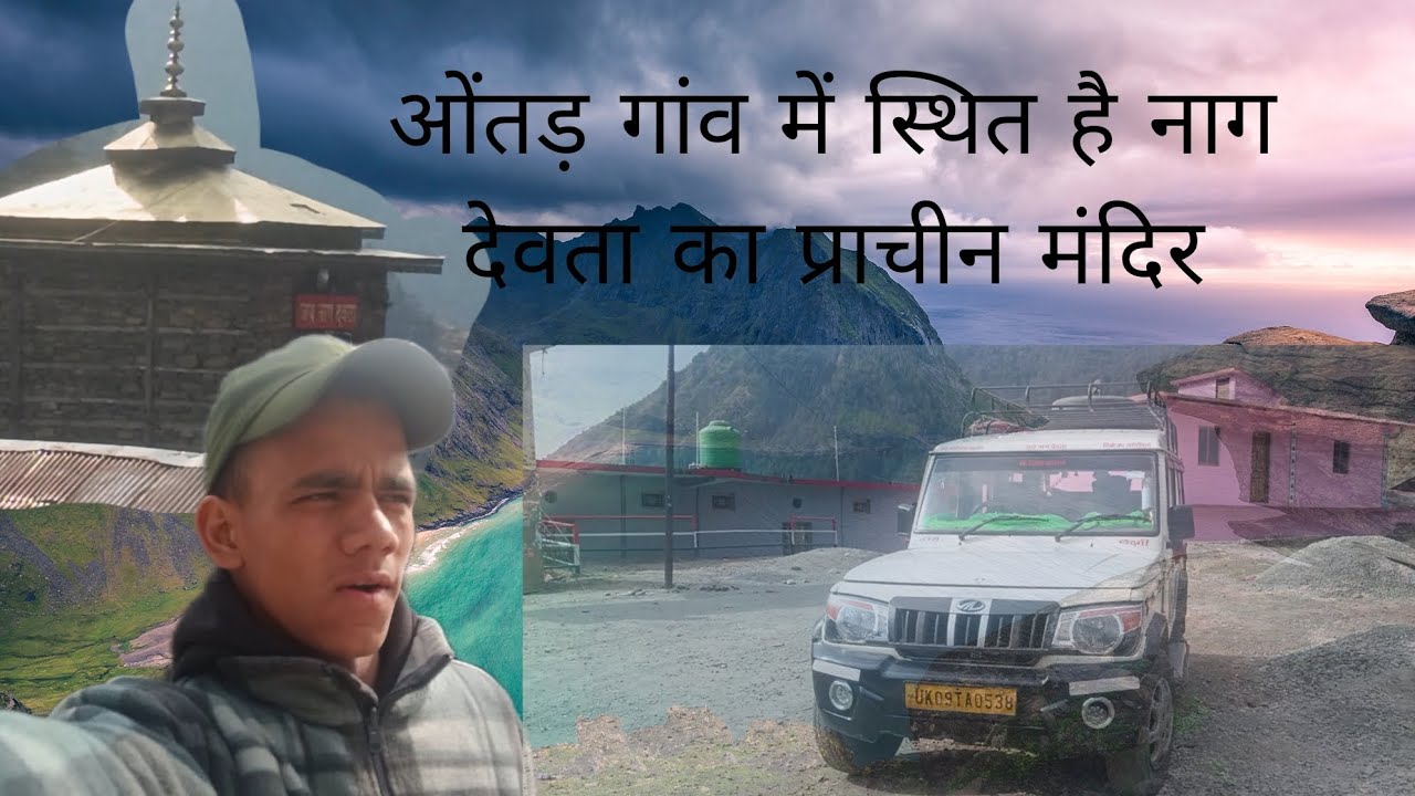 ओंतड़ गांव में स्थित है नाग देवता का प्राचीन मंदिर 🛕🚩#vlog #vloging #villagelife 