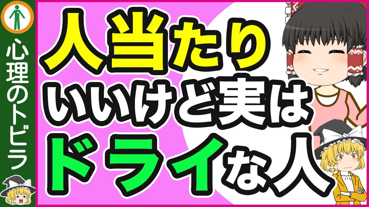 【意外！】人当たりは良いのにドライな人の特徴７選【心理学】