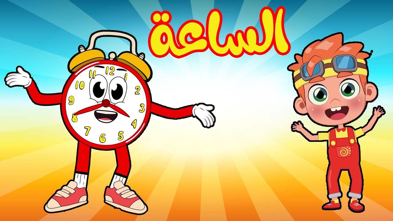 أغنية دوري يا ساعة  -  أغاني أطفال