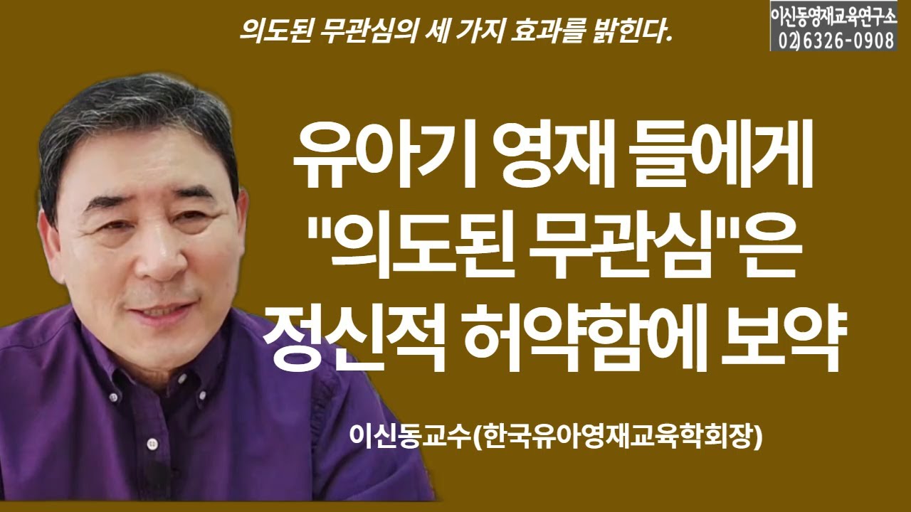 [의도된무관심] 정신적으로 허약한 영재들을 튼튼하게 키우려면 