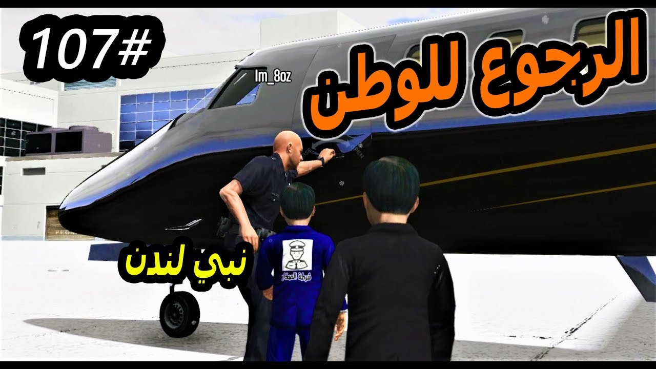 سلسلة - فلم الطفل اليتيم #107| سعد وابو سحمي يبلغون على شلة عمر ورجعوهم للوطن #حظ اقشر_GTA5