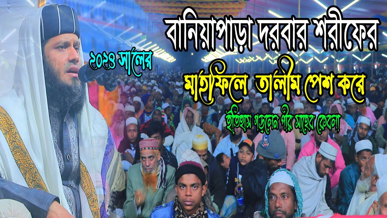 বানিয়াপাড়া দরবার শরিফের মাহফিলে তালিম পেশ করে ইতিহাস গড়লেন//মাওঃ আবু বকর ছিদ্দীক আল কাশেমী পীর সাহেব