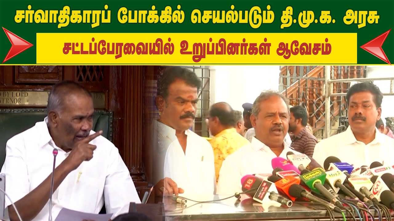 சர்வாதிகாரப் போக்கில் செயல்படும் தி.மு.க. அரசு -  சட்டப்பேரவையில் உறுப்பினர்கள் ஆவேசம்