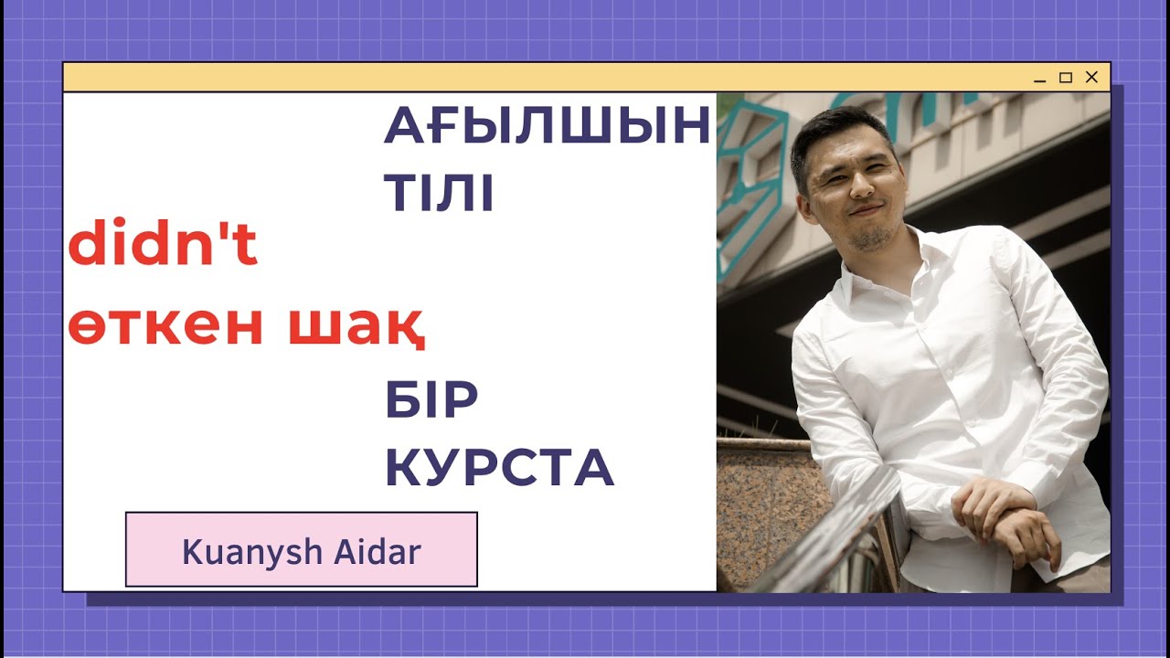 БҮКІЛ АҒЫЛШЫН ТІЛІ БІР КУРСТА НӨЛДЕН БАСТАП / САБАҚ 31