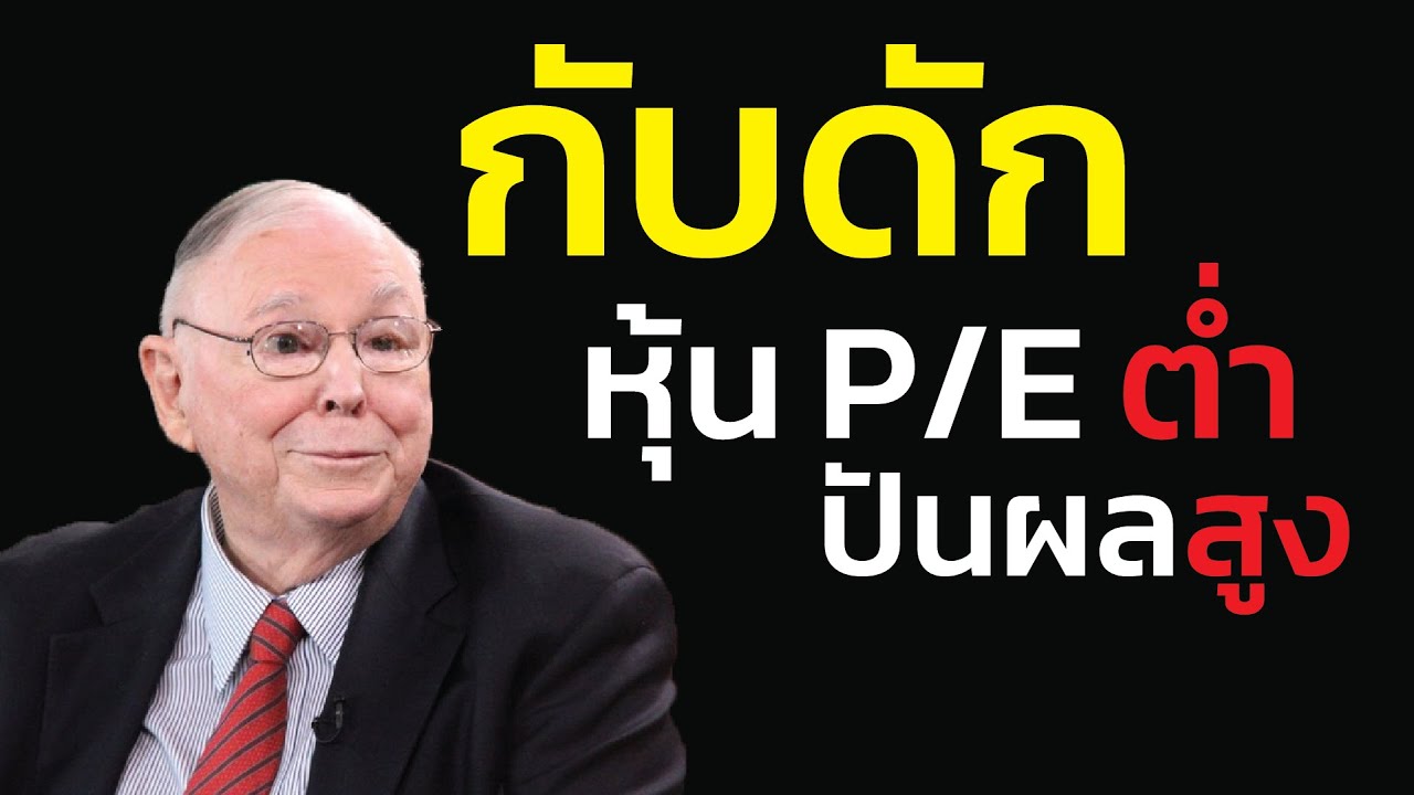 Value Trap (กับดักของถูก): หุ้น P/E ต่ำ ปันผลสูง อาจเป็น 'ศพเน่า' ที่กำลังรอวันฝัง | ชาร์ลี มังเกอร์