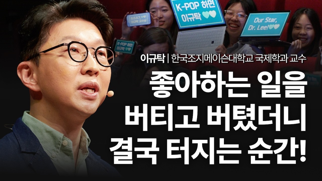 세상이 변할 때, 먼저 보게 되는 사람들의 공통점 | 이규탁 한국조지메이슨대학교 국제학과 교수 | K-POP BTS 케이팝 | 세바시 2041회