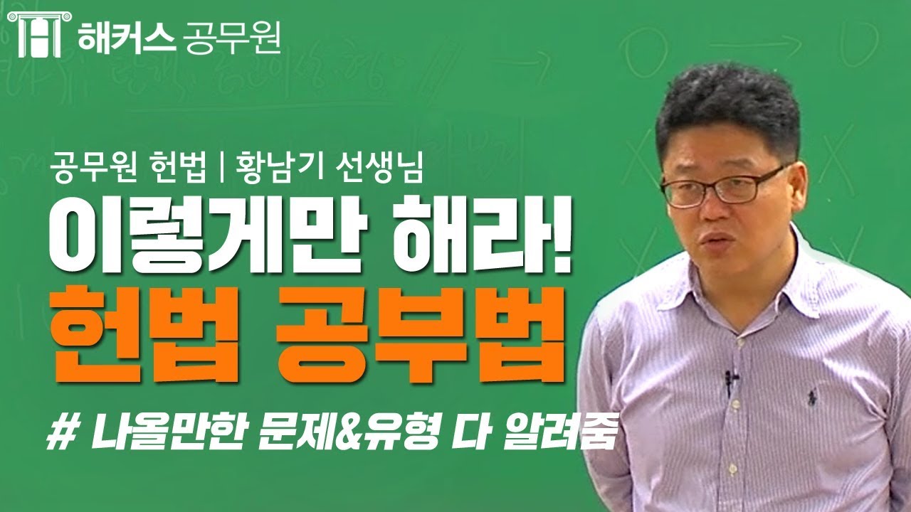 [헌법] 황남기 선생님이 알려주는 실제 헌법 공부 방법! - 해커스 공무원