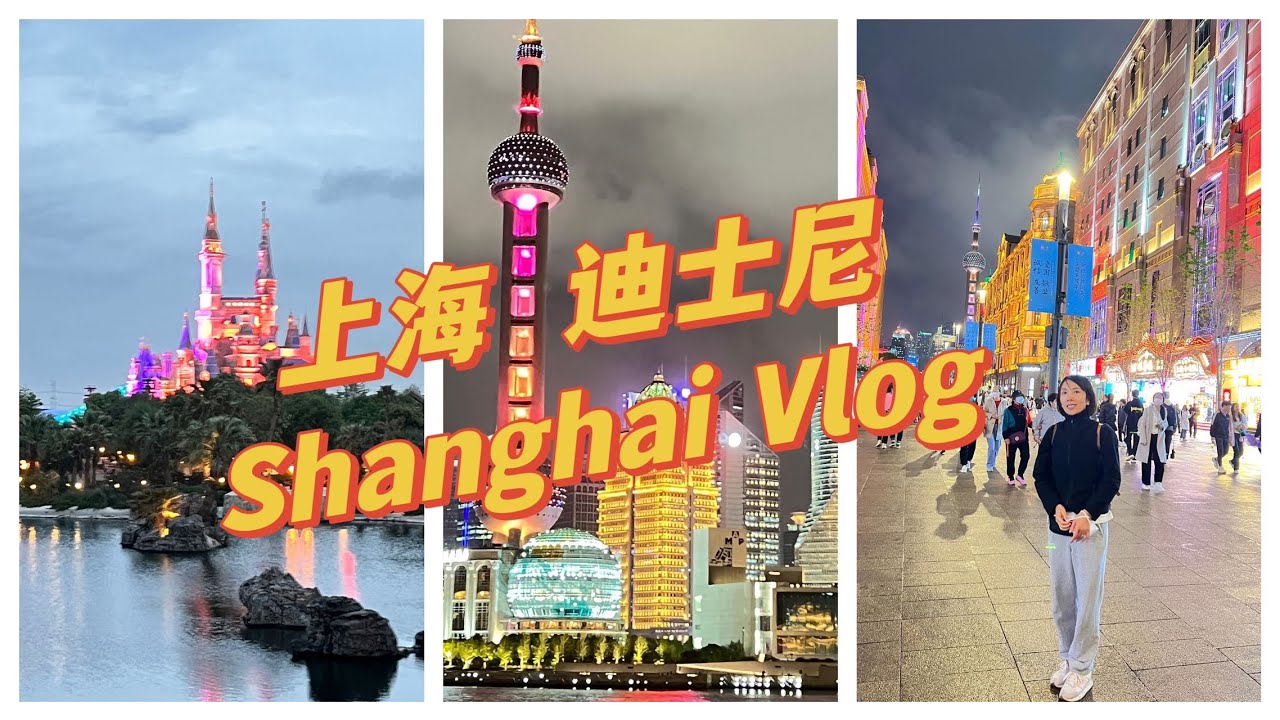 Shanghai 4 Days Travel Vlog｜登东方明珠电视塔｜夜逛南京路步行街｜看外滩夜景｜两天玩翻迪士尼乐园