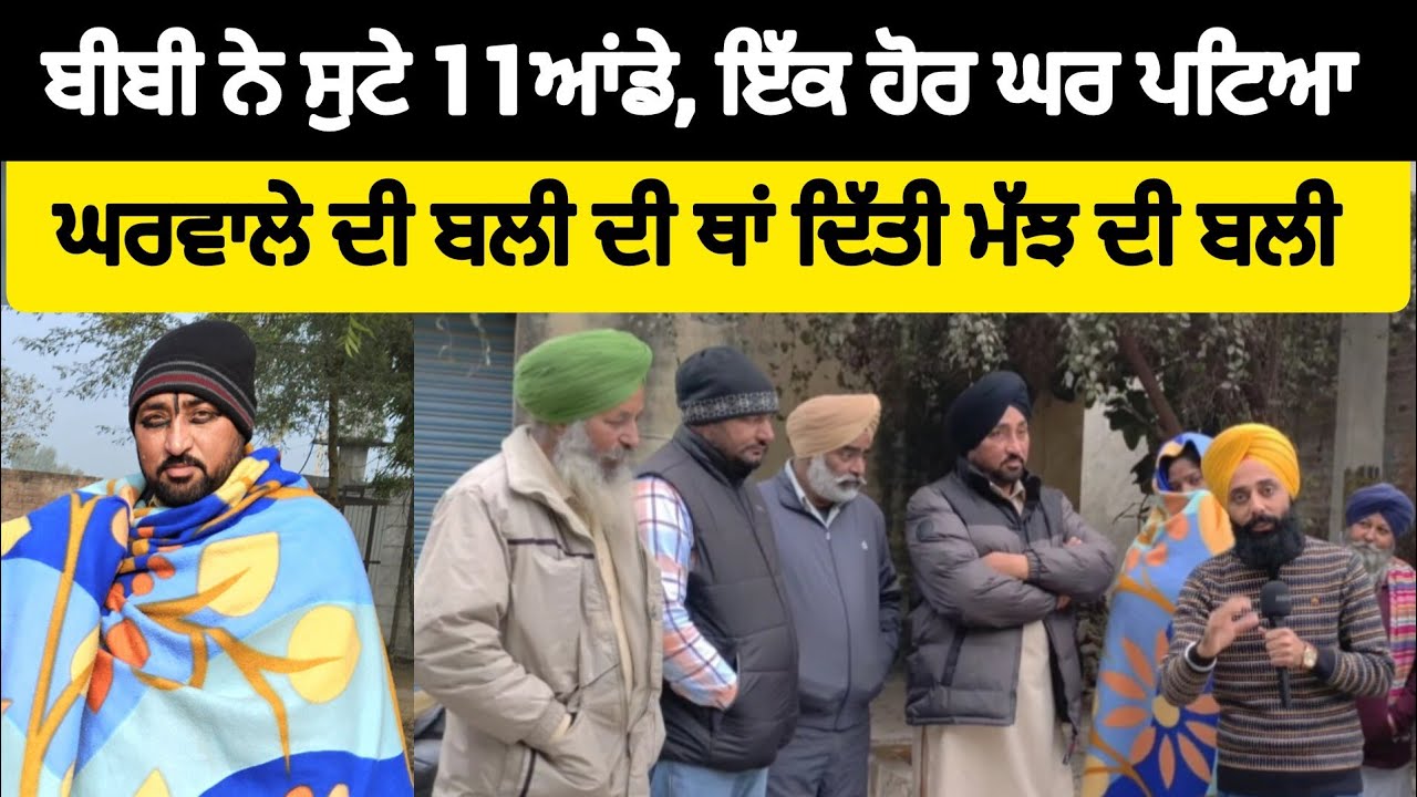 ਬੀਬੀ ਨੇ ਸੁਟੇ 11 ਆਂਡੇ, ਵਹਿਮ ਭਰਮ ਨੇ ਪਟਿਆ ਇਕ ਹੋਰ ਘਰ, ਸੱਸ ਸਹੁਰੇ ਨੂੰ ਦਿੱਤਾ ਤਵੀਤ ਜਿਸ ਨਾਲ ਲੱਗੀਆਂ ਟੱਟੀਆਂ