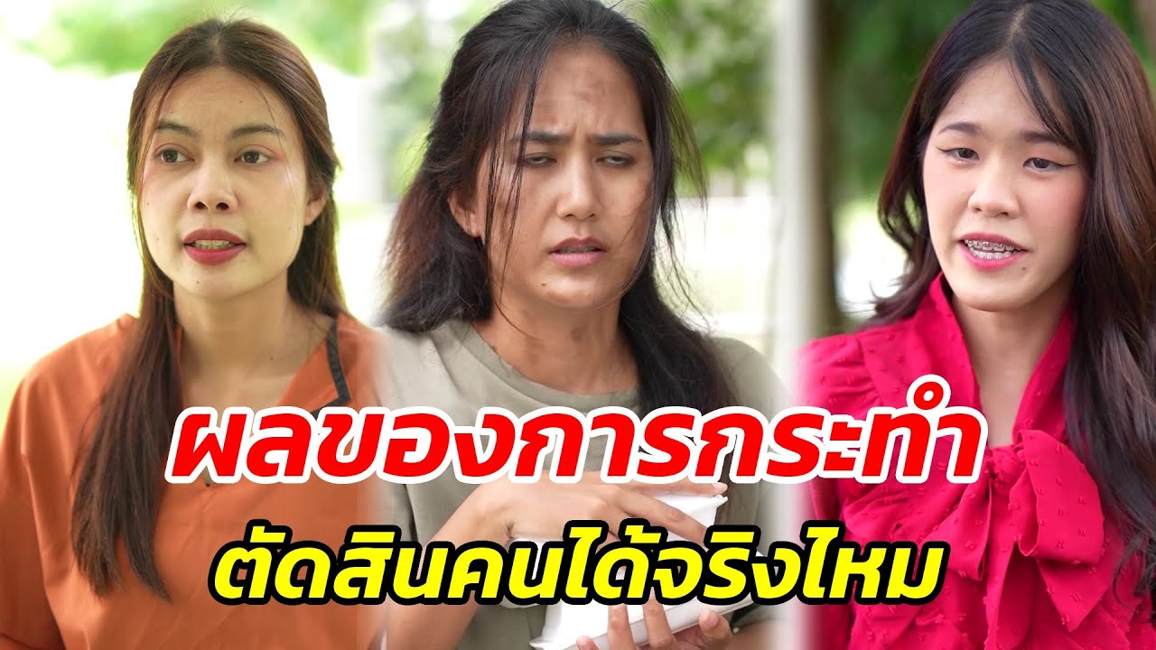 ผลของการกระทำ ตัดสินคนได้จริงไหม? - สู้ต่อไป