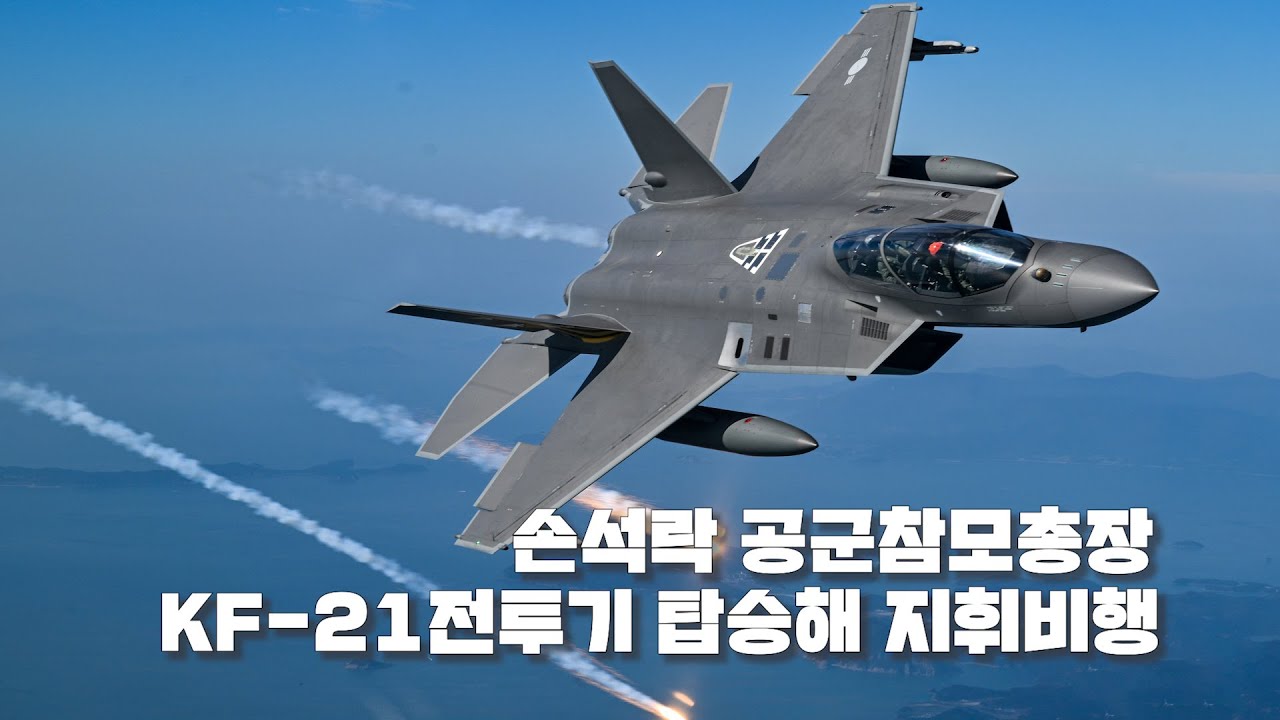 공군참모총장 KF-21전투기 탑승해 첫 지휘비행 @kfnplus ㅣ국방홍보원