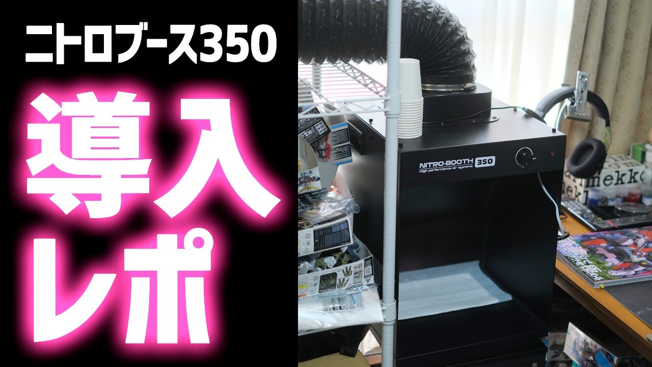 最新の塗装ブース「NITRO-BOOTH 350」を買ってみた！