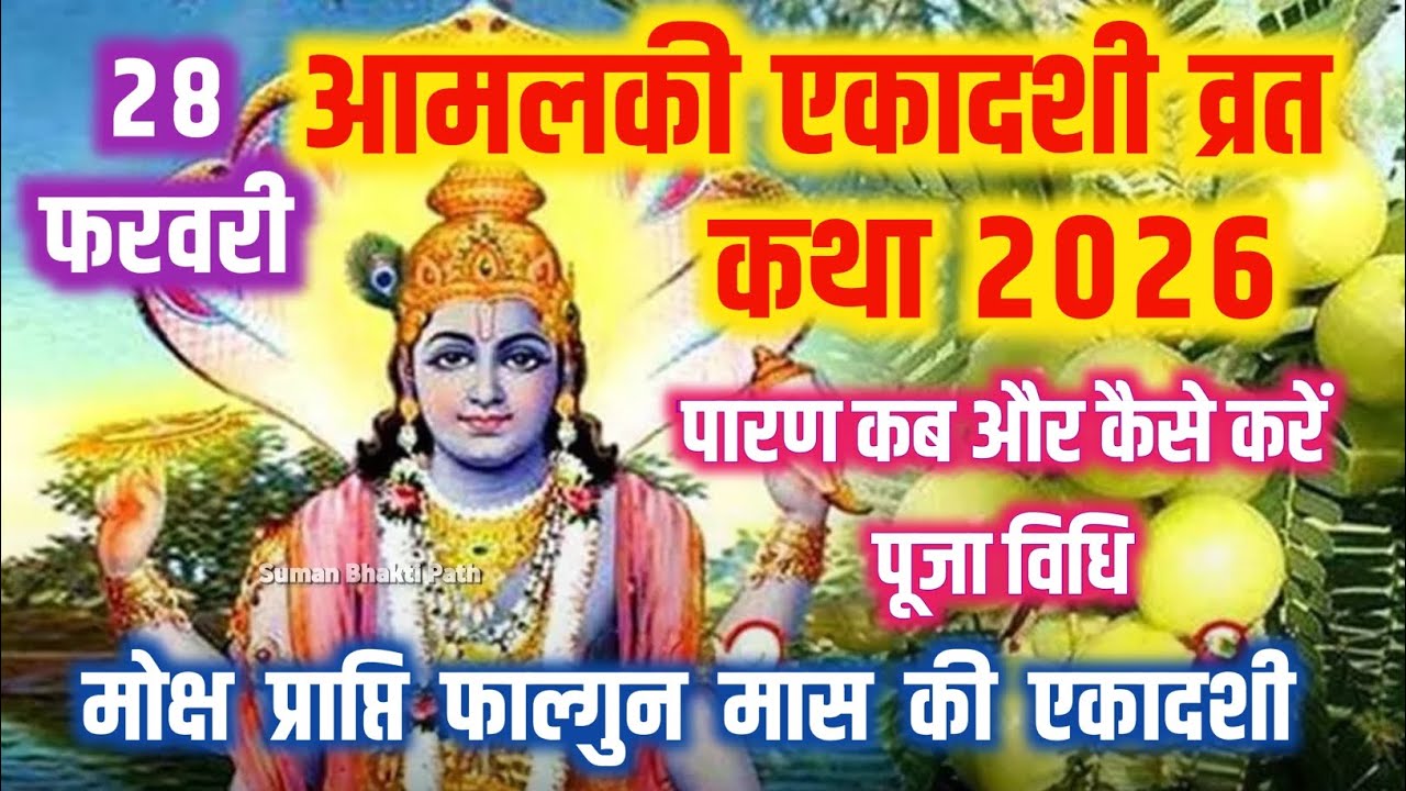 आमलकी एकादशी व्रत कथा पारण कब और कैसे करें | Amalaki Ekadashi 2026 Vrat Katha | आमलकी एकादशी 