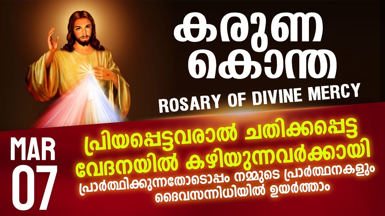 കരുണ കൊന്ത I Karuna kontha I ROSARY OF DIVINE MERCY I March 7 I Saturday I 6.00 PM