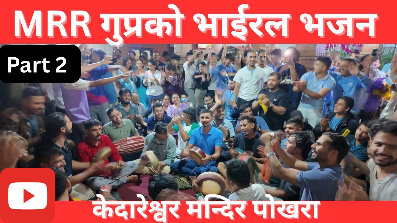पोखरेली युवाहरूको भजन प्रतिको मोहः MRR Group पोखरा / Pokhareli Bhajan/MRRgroup/Kedareswor Mandir