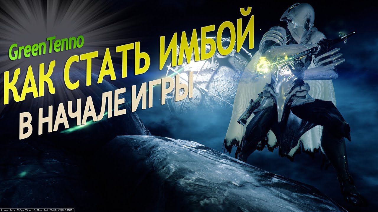 Warframe КАК стать ИМБОЙ В НАЧАЛЕ ИГРЫ Советы по прокачке синдикатов