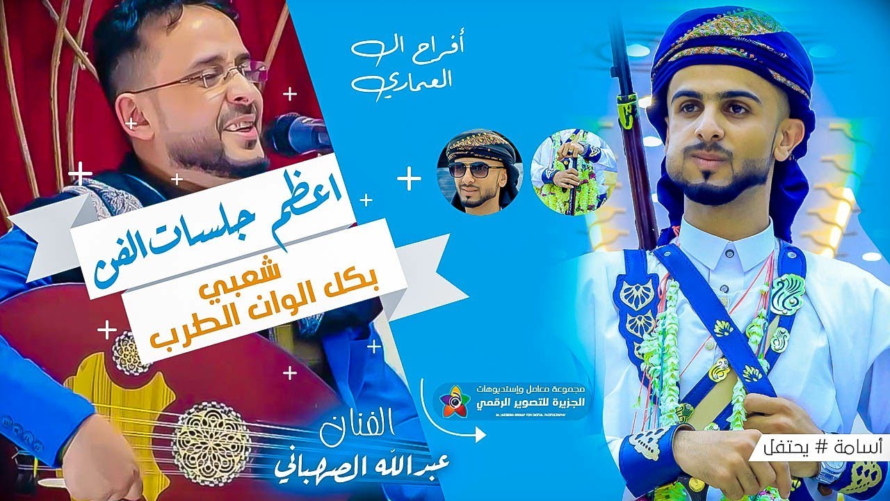 اعظم جلسات الفن باوتارالفنان عبدالله الصهباني 🔥🔥 قمة الانس والطرب | أفراح آل العماري