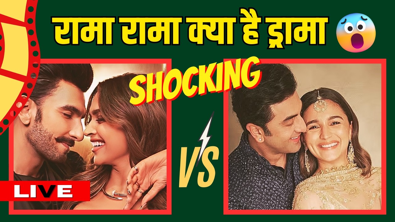 LIVE | BOLLYWOOD में नया झगड़ा... पति-पत्नी और वो... दो-दो...🤔 RANVEER-DEEPIKA VS RANBIR-ALIA 😲