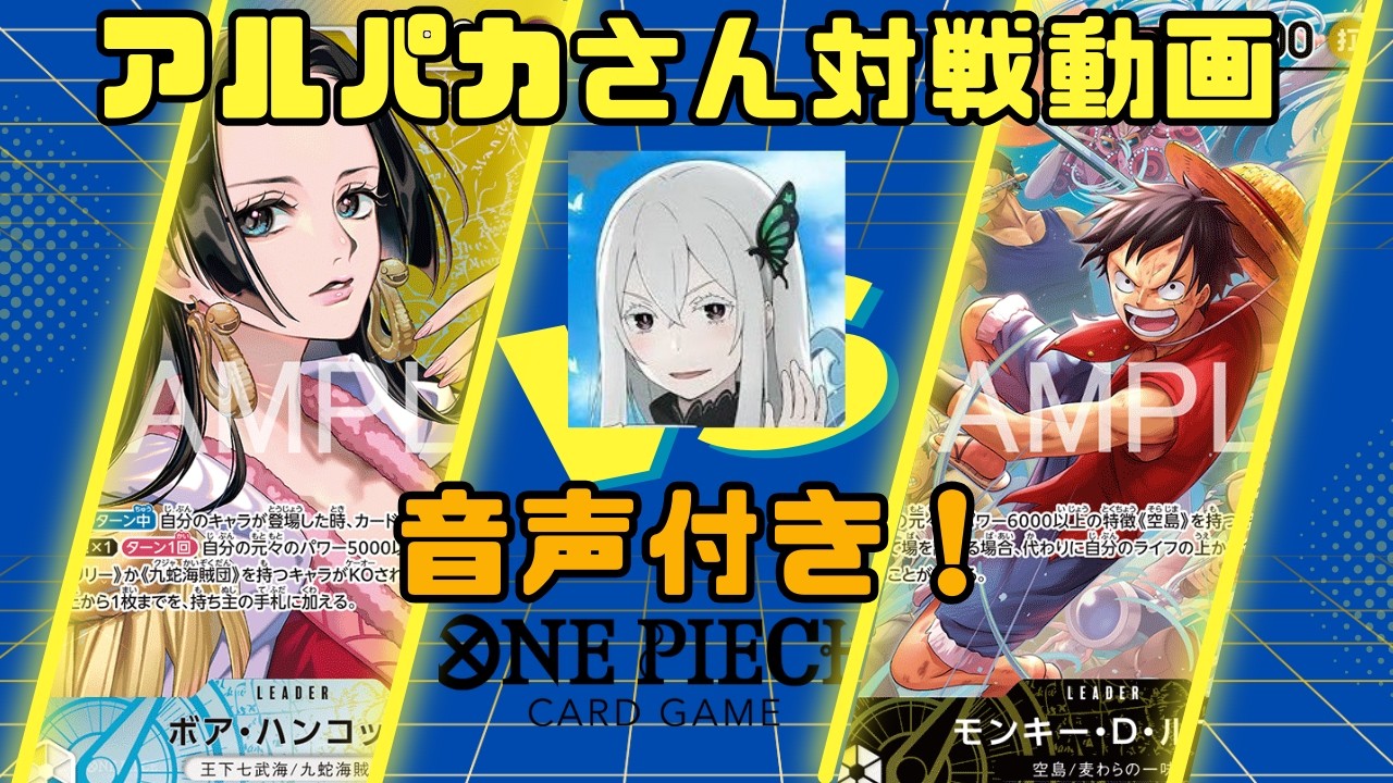 アルパカさん参戦！黄金の鐘を鳴らせ！空島黄ルフィで対戦！【ワンピースカードゲーム】【青黄ハンコックvs黄ルフィ】