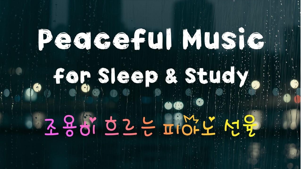 Relaxing Piano Music BGM I 편안한 피아노 음악 I 快適なピアノ音楽