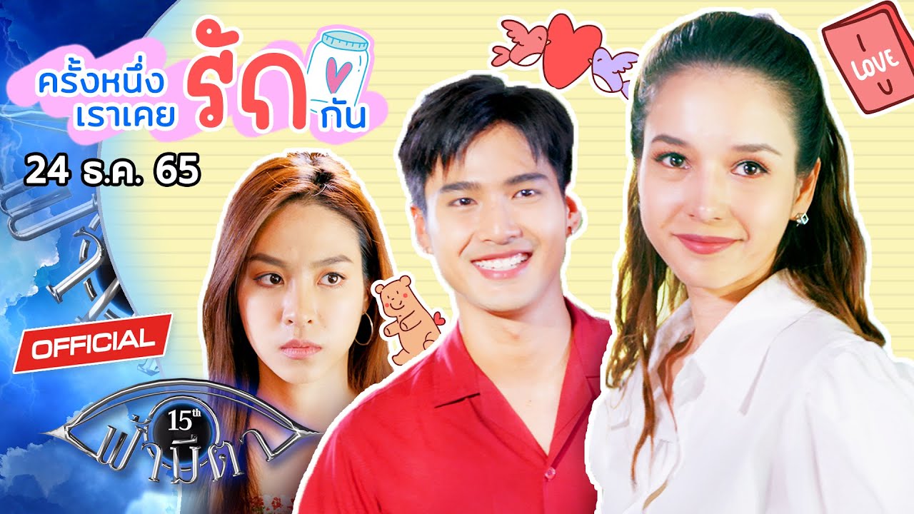 OFFICIAL : ฟ้ามีตา ตอน...ครั้งหนึ่งเราเคยรักกัน