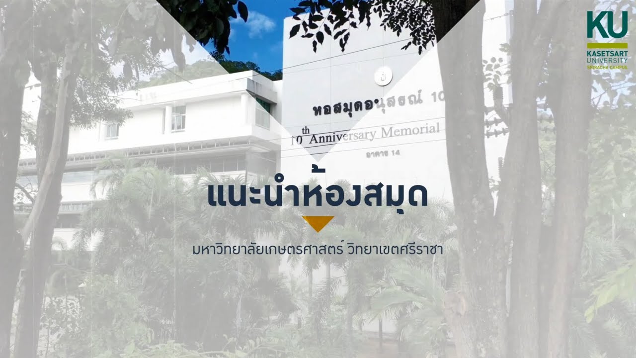 แนะนำห้องสุมดวิทยาเขตศรีราชา ประจำปีการศึกษา 2567