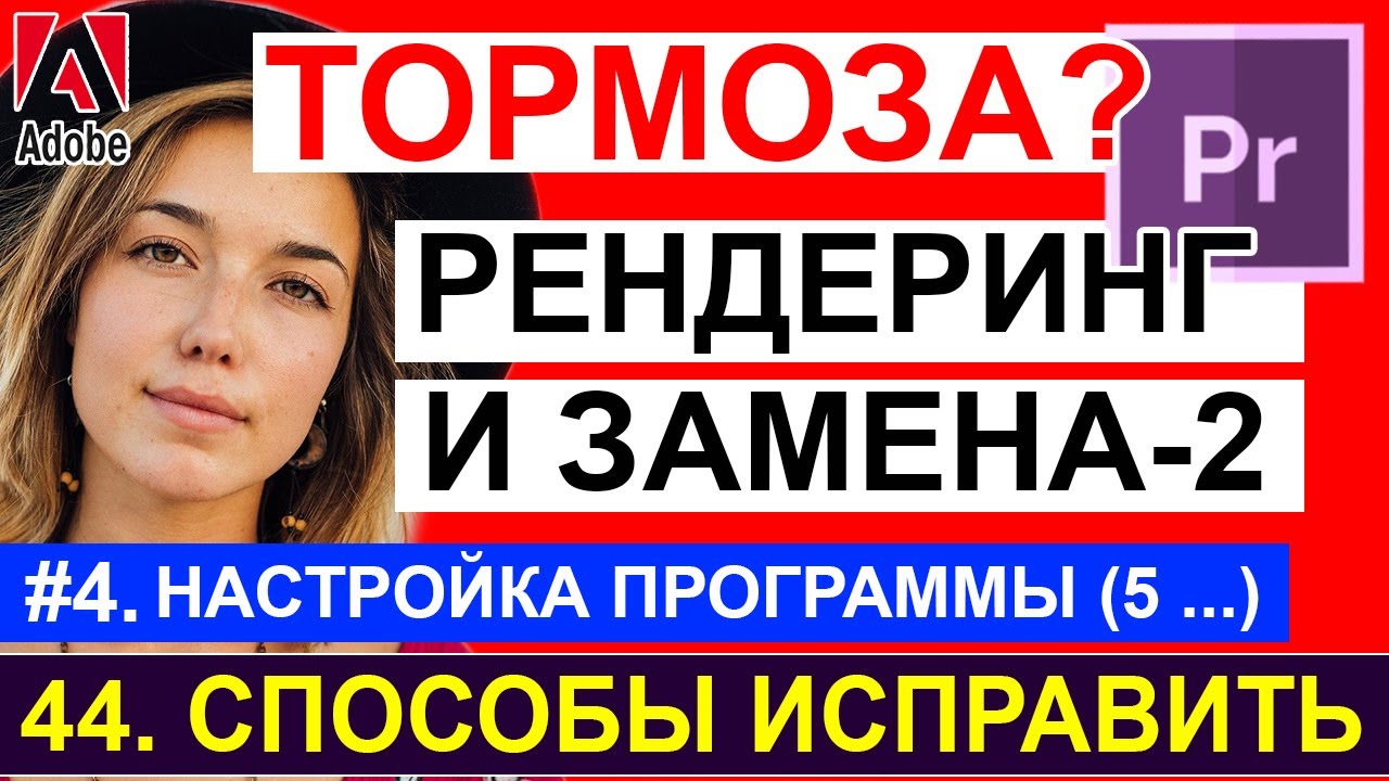 ТОРМОЗИТ Premiere Pro. Render and replace #2 ☝🏻 Рендеринг и замена. Настройка Урок 44 Часть 4