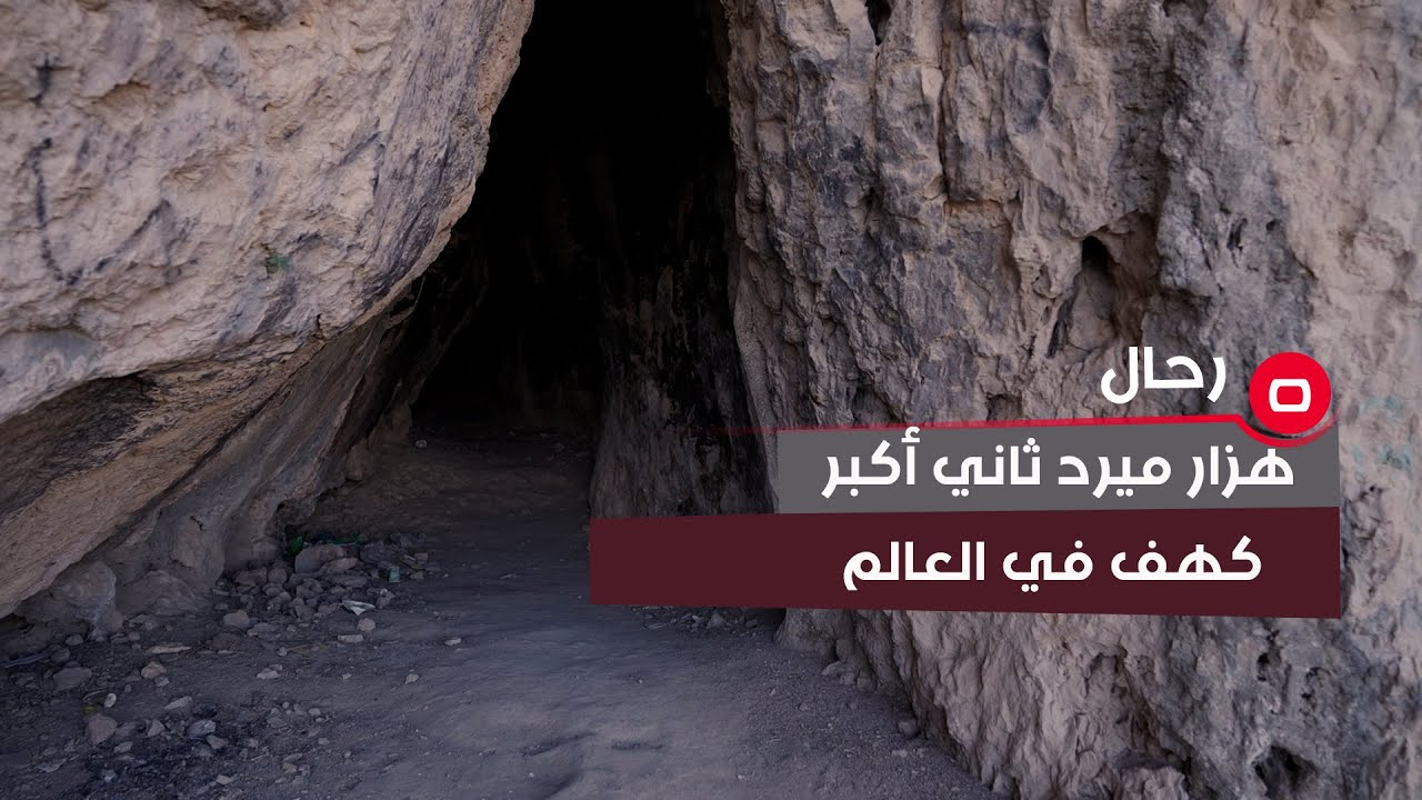 رحال يحط رحاله على ثاني أكبر كهف في العالم بمدينة السليمانية