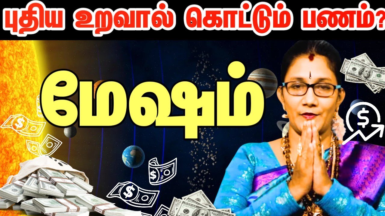 புதிய உறவால் கொட்டும் பணம் மழை / 2026 இல் நடக்க போவதை தடுக்க முடியாது #மேஷம் 