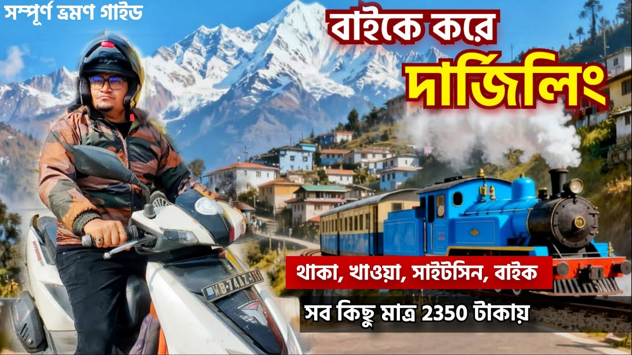 Darjeeling Tour Guide | Darjeeling Tour Plan 2025 বাইক করে দার্জিলিং Siliguri To Darjeeling By Bike