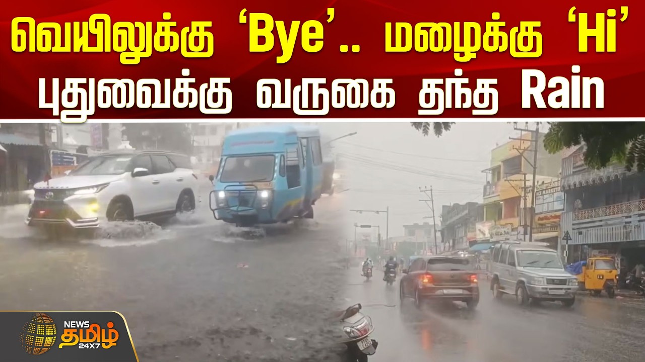 Puducherry | Rainupdate | &lsquo;Bye&rsquo; to the sun.. &lsquo;Hi&rsquo; to the rain.. Rain visits Puducherry