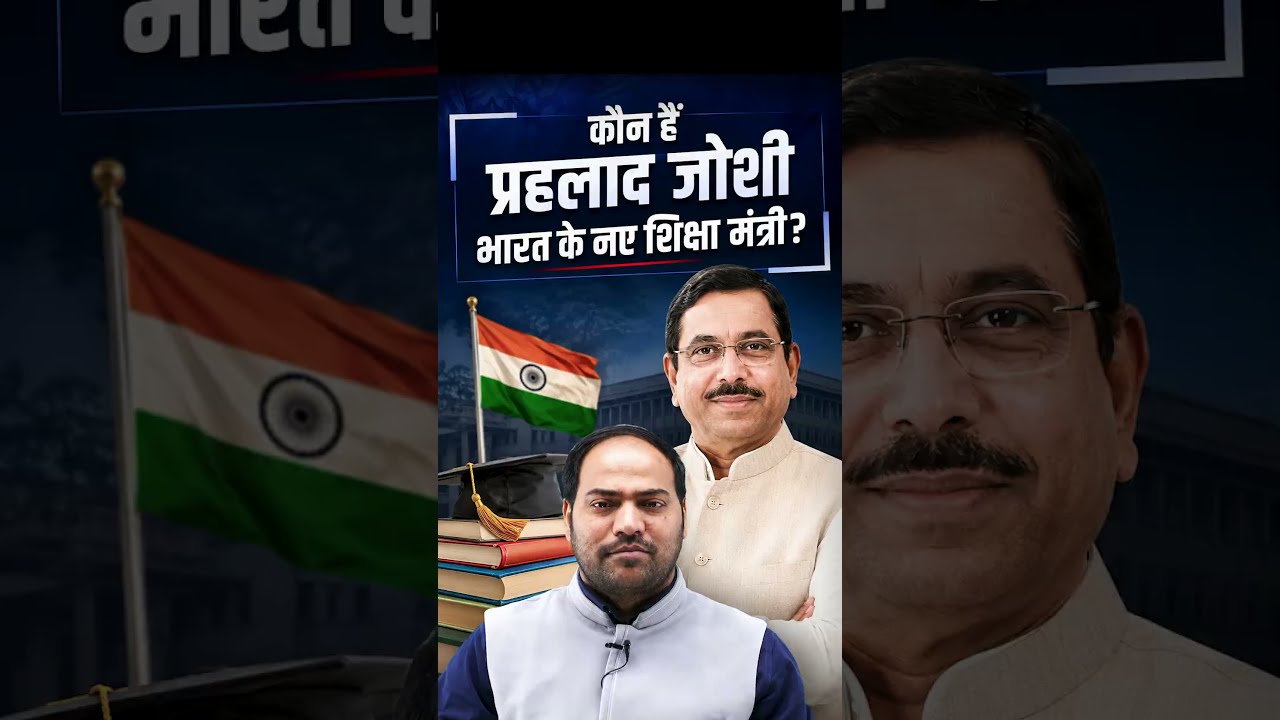 Who is Pralhad Joshi? Meet India's New Education Minister! | #shorts #currentaffairsi #imransir