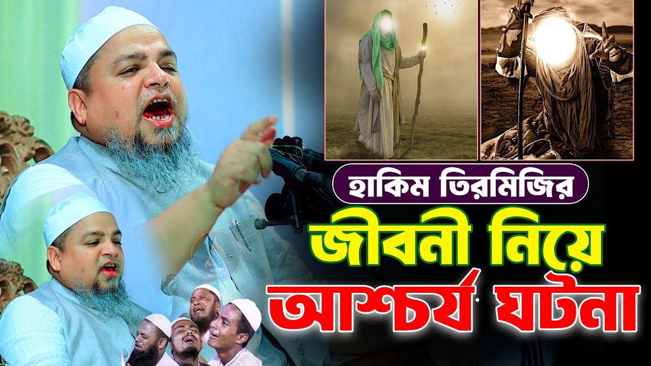হাকিম তিরমিজির আজিব ঘটনা বুক ফেটে কান্না আসে,আল্লামা খালেদ সাইফুল্লাহ আইয়ুবী  khaled saifullah ayubi