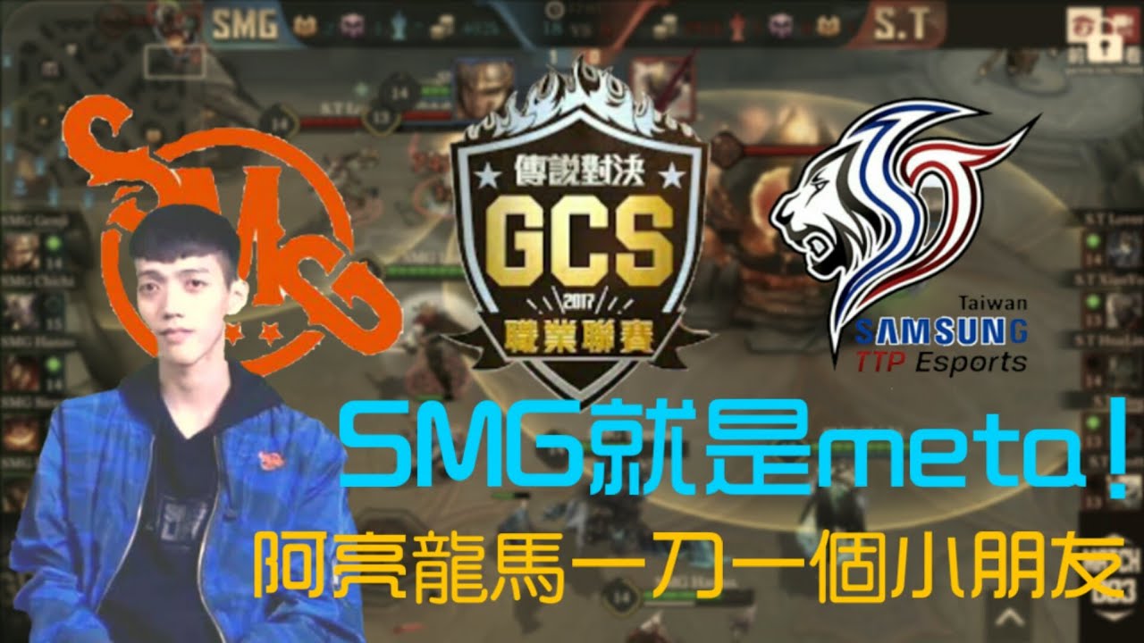(GCS季後決賽)SMG就是meta！阿亮龍馬一刀一個小朋友
