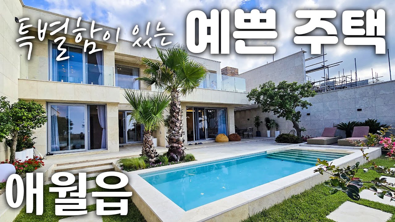 (H-231)제주시 애월읍 정말 예쁜 주택 신축 주택, 영구 오션뷰 조망, 라임스톤과 대리석으로 마감, 4명 무기명 골프 무료 혜택, 최대70%까지 대출 가능, 법인 주택으로 강추