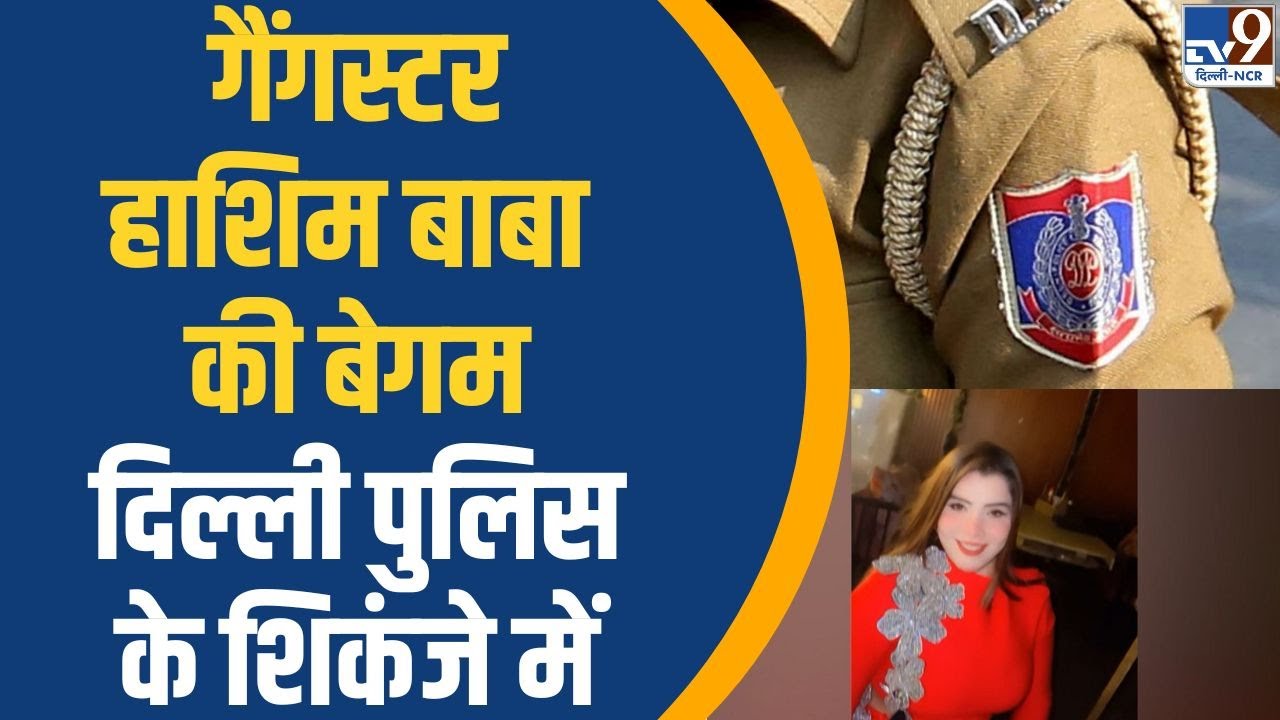 Gangster Hashim Baba की बेगम दिल्ली पुलिस के शिकंजे में | TV9