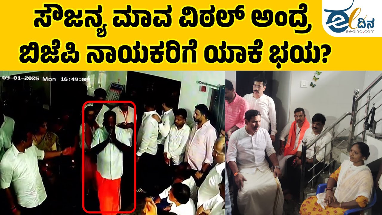 ಸೌಜನ್ಯ ಮಾವನಿಗೆ ಬಿಜೆಪಿಗರು ಹೆದರಿದ್ದೇಕೆ? | Justice For Soujanya | Soujanya Case | Dharmasthala Chalo