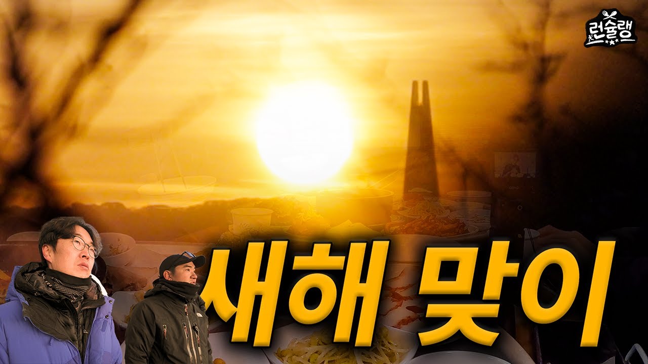 [런슐랭 2화] 2026 새'해' 보러 오세요🌅