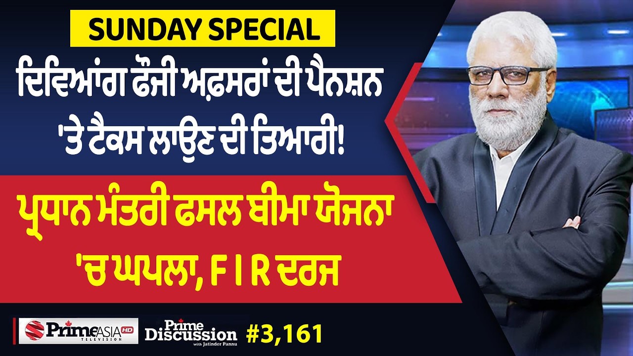 Prime Discussion (3,161) || ਦਿਵਿਆਂਗ ਫੌਜੀ ਅਫ਼ਸਰਾਂ ਦੀ ਪੈਨਸ਼ਨ 'ਤੇ ਟੈਕਸ ਲਾਉਣ ਦੀ ਤਿਆਰੀ !