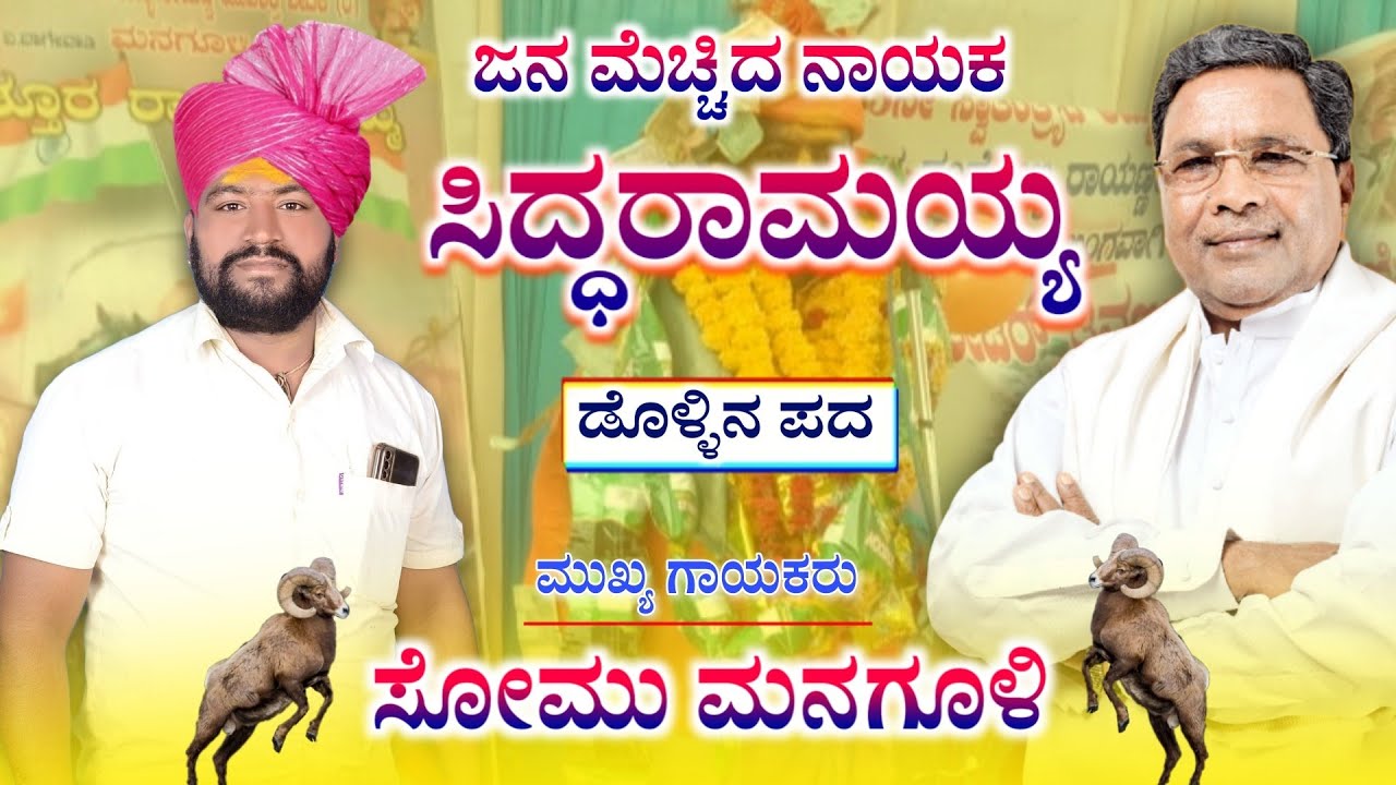 ಸೋಮು ಮನಗೂಳಿ | Somu Managuli Dollina Pada | Siddaramaiah | Revanasidda Dyamugol