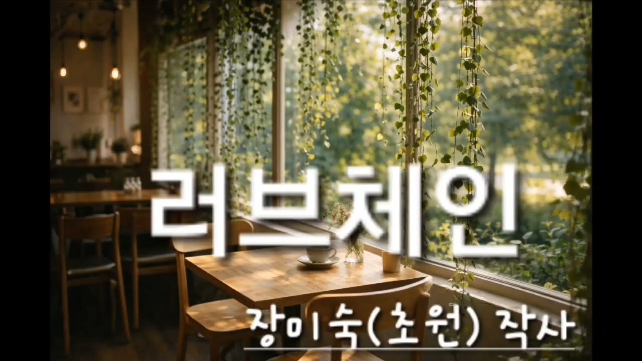 러브체인 /장미숙(초원) 작사