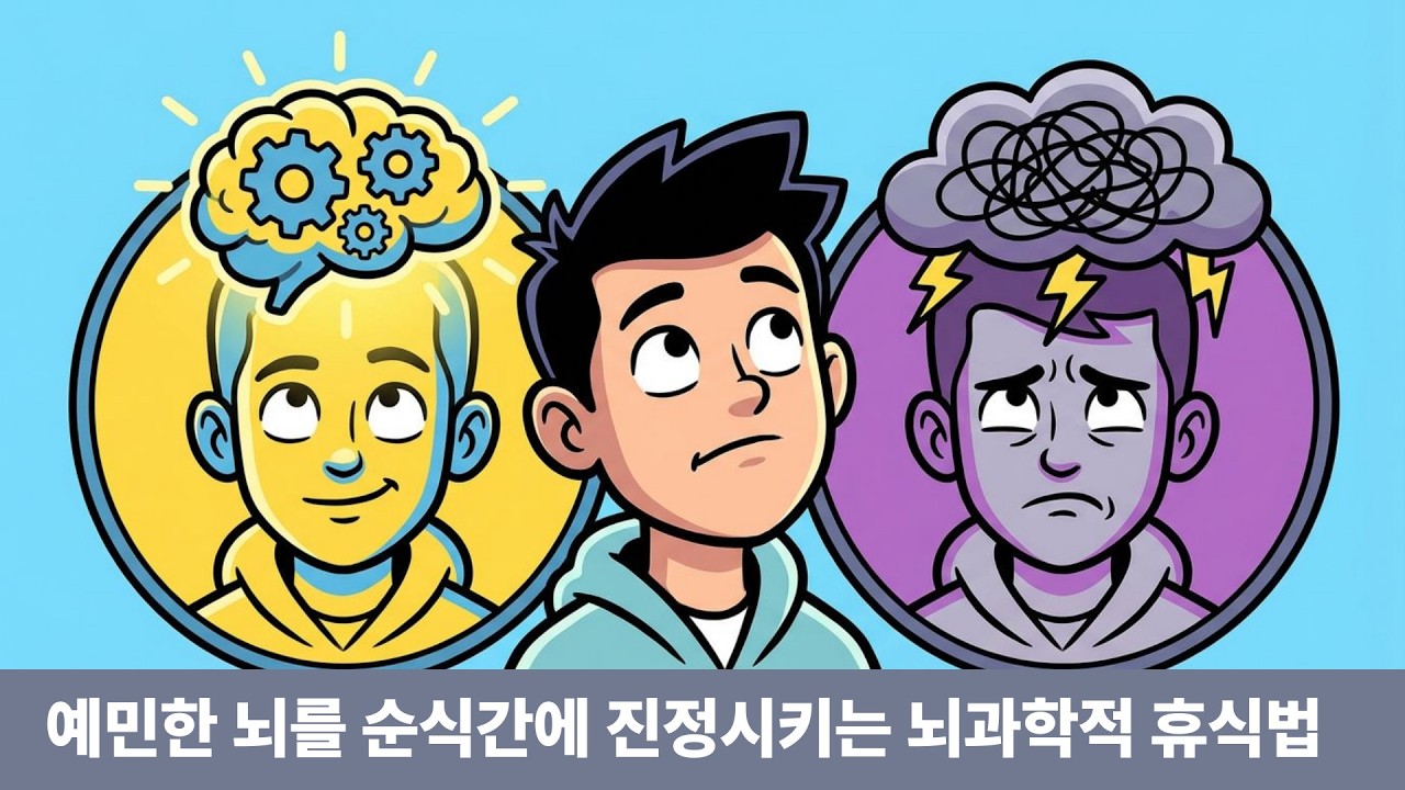 똑똑할수록 왜 더 불안할까? 고지능자의 저주 풀기