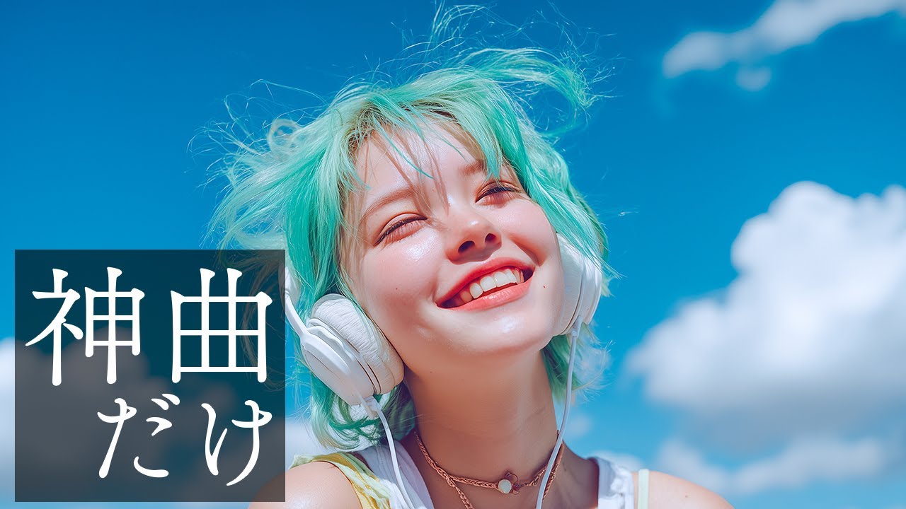 【洋楽】「え、神曲すぎる...！」聴くだけで元気があふれるポジティブ洋楽メドレー【作業用BGM】