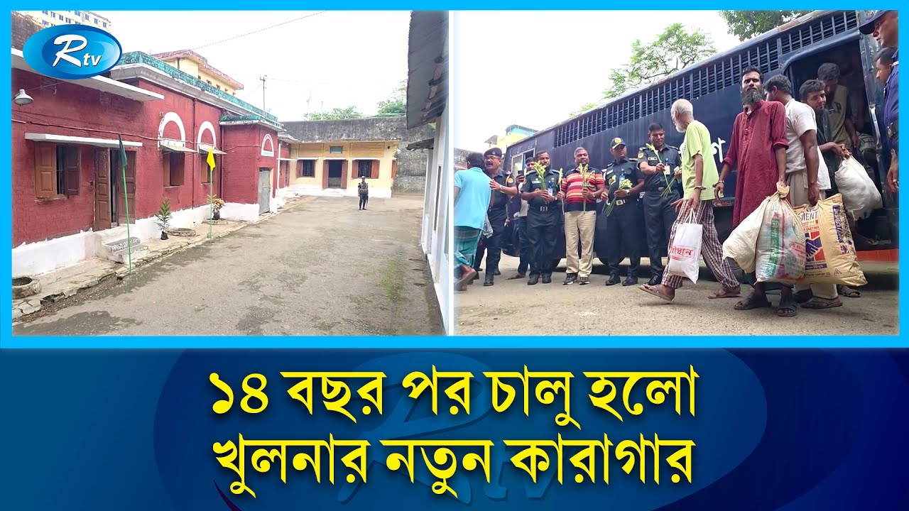 অবশেষে ১৪ বছর পর চালু হলো খুলনার নতুন কারাগার | Rtv News