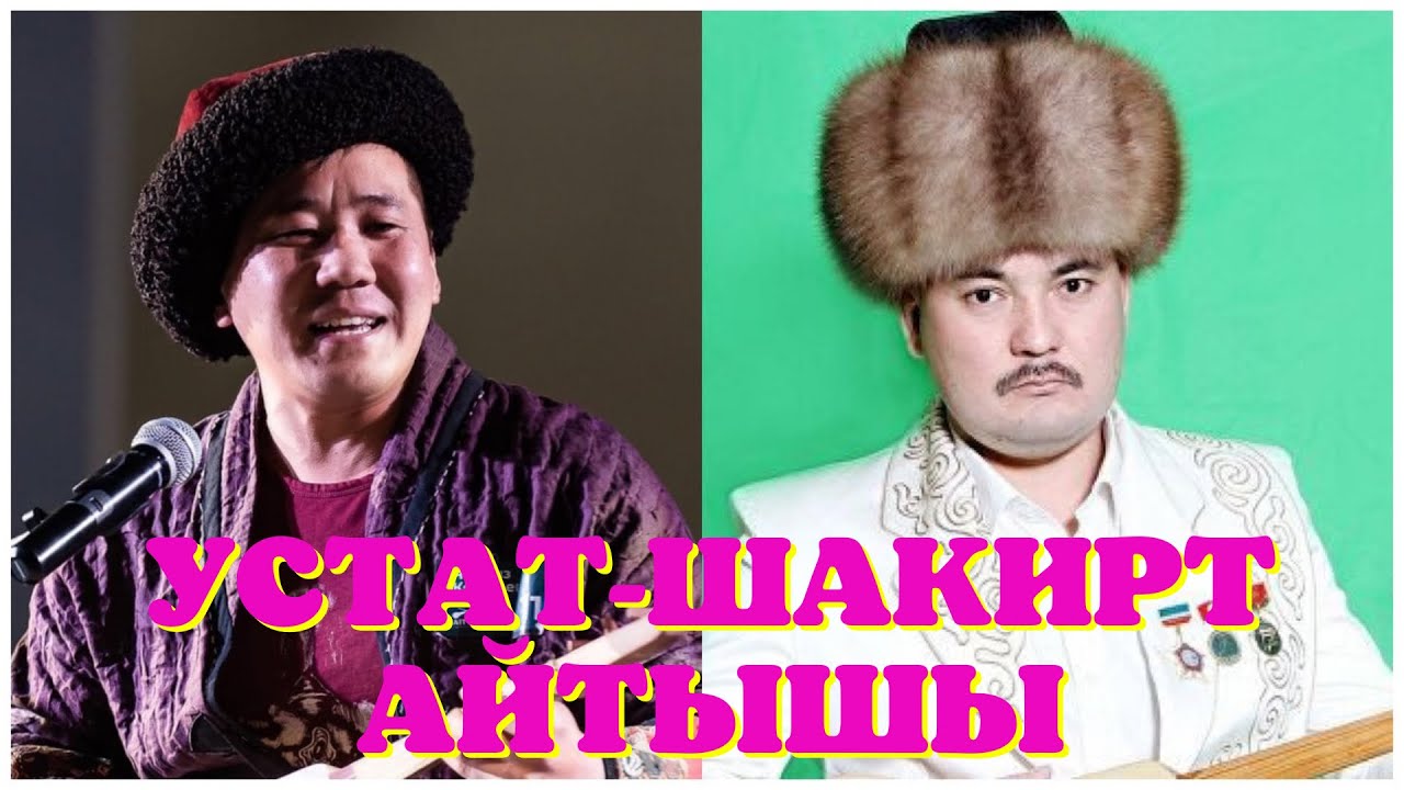 Айтыш Жеңишбек Жумакадыр & Чыңгызхан Кожошев.